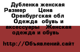 Дубленка женская. Размер 44 › Цена ­ 2 000 - Оренбургская обл. Одежда, обувь и аксессуары » Женская одежда и обувь   